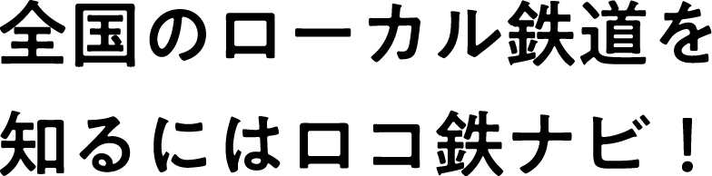 全国のローカル鉄道を知るにはロコ鉄ナビ！