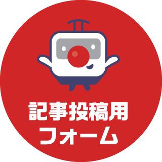 記事投稿用フォーム