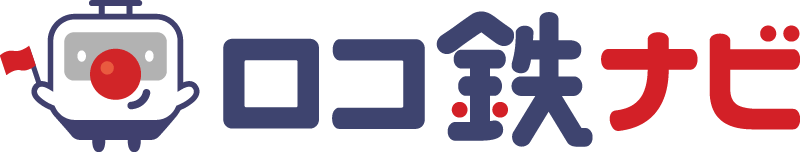 ロコ鉄ナビ