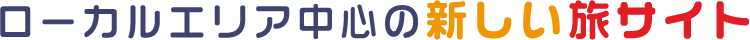 ローカルエリア中心の新しい旅サイト