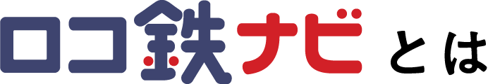 ロコ鉄ナビとは