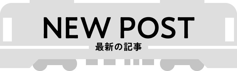 NEW POST 最新の記事